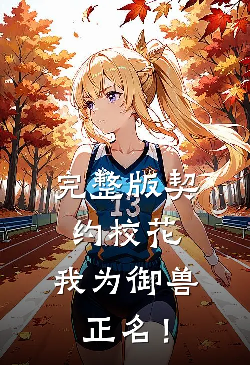 完整版契约校花，我为御兽正名！