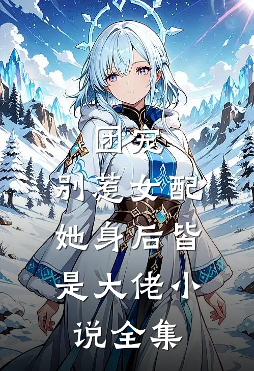 团宠：别惹女配，她身后皆是大佬小说全集