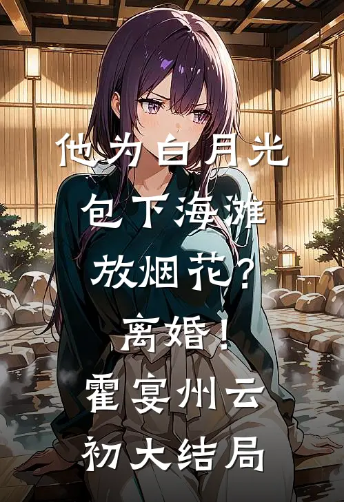 月光溺亡于海完结