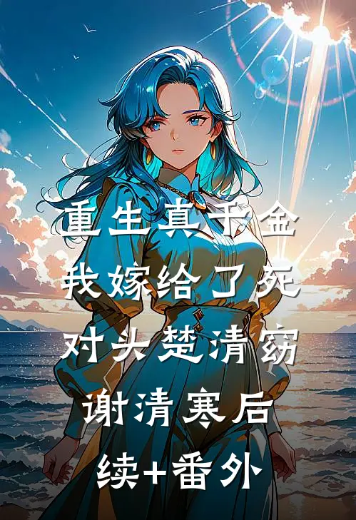 你能有弟弟，我为什么不能有妹妹？小说畅读