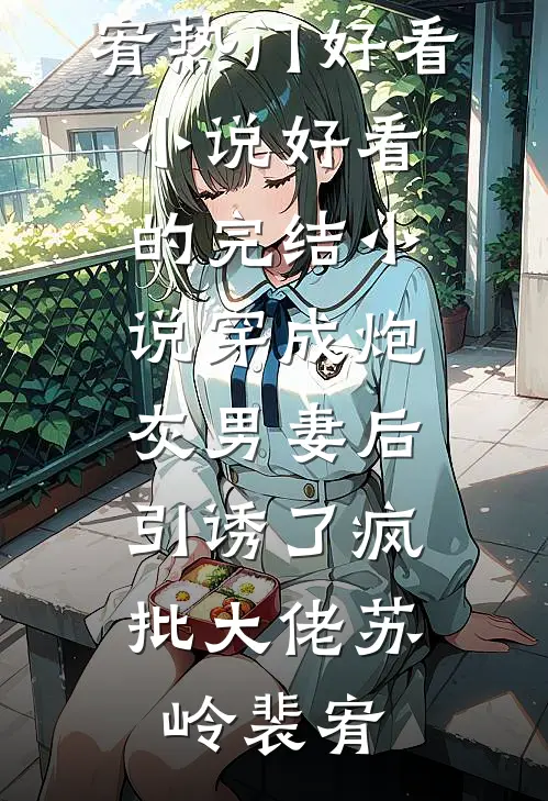 摆摊就变强，校花自荐当后妈小说结局