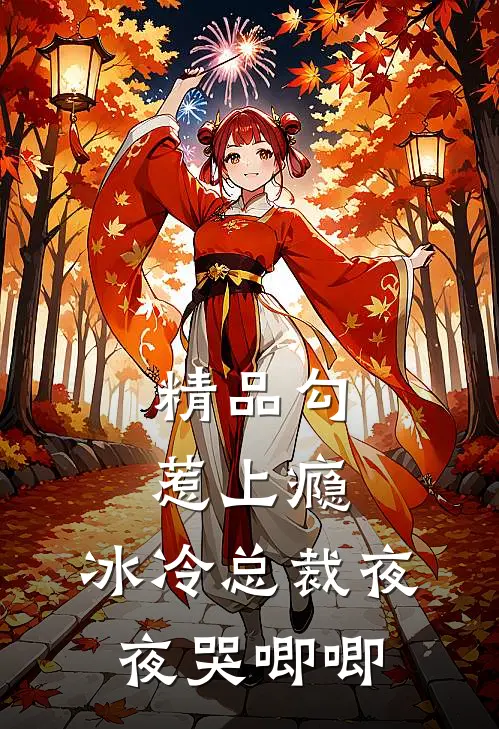 精品勾惹上瘾，冰冷总裁夜夜哭唧唧