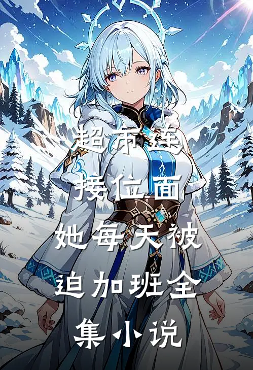 超市连接位面，她每天被迫加班全集小说