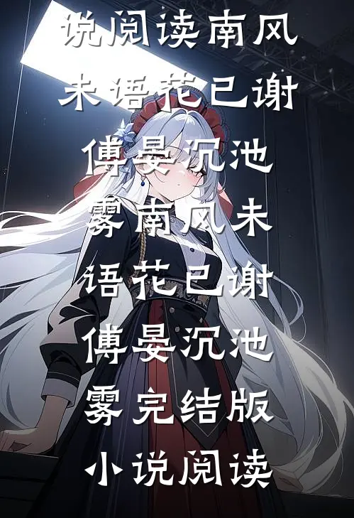 星尘锻骨之回响凌尘凌尘:(番外)+(结局)