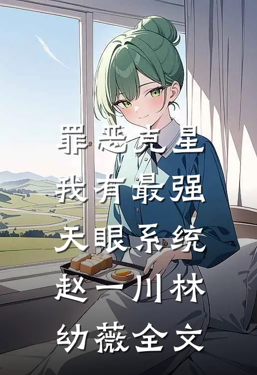罪恶克星：我有最强天眼系统赵一川林幼薇全文
