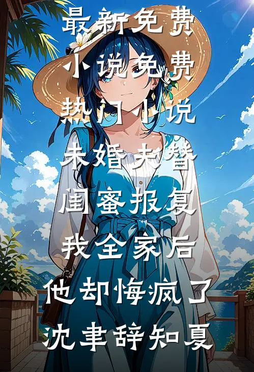 风已阑珊必读文