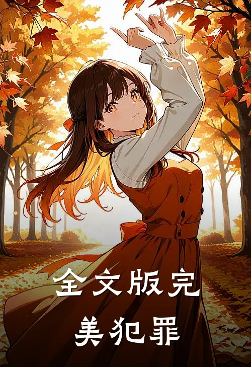 全文版完美犯罪