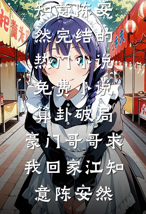 前尘困厄，来日春长关渡雪大齐前文+后续
