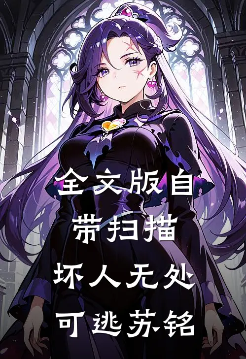 全文版自带扫描,坏人无处可逃苏铭