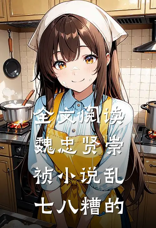 全文阅读魏忠贤崇祯小说乱七八糟的