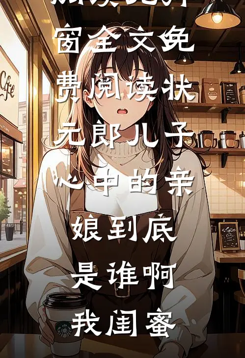 装傻充愣？我靠系统闷声发大财全章阅读