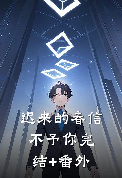 晚风知我意难平方清禾顾望津结局+番外