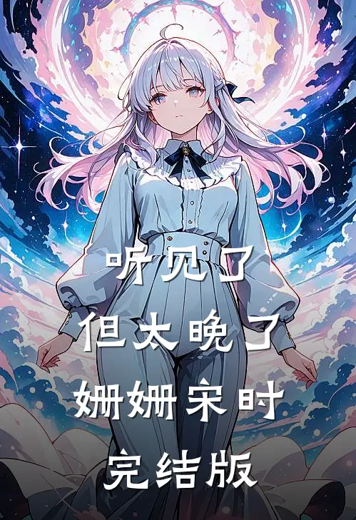 我高中状元后，秀才未婚夫悔疯了热门小说