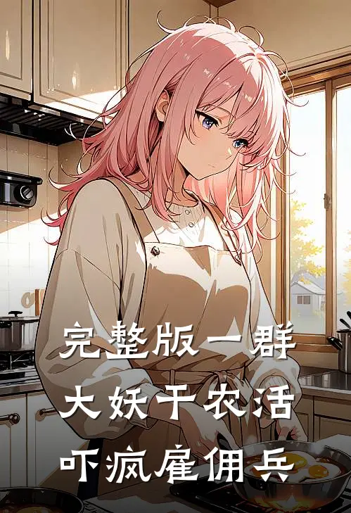 完整版一群大妖干农活，吓疯雇佣兵