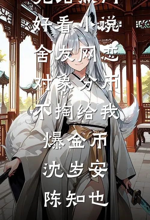成为摄政王妃后，逼我入教坊司的阿娘悔疯了未删减版