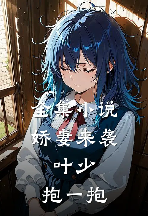 全集小说娇妻来袭：叶少，抱一抱