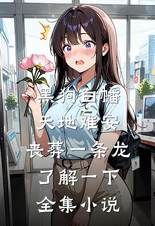 黑狗白幡，天地难安，丧葬一条龙了解一下全集小说