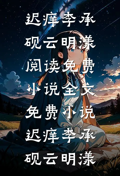男友有个养殖场，我是他养殖场被驯服的001号