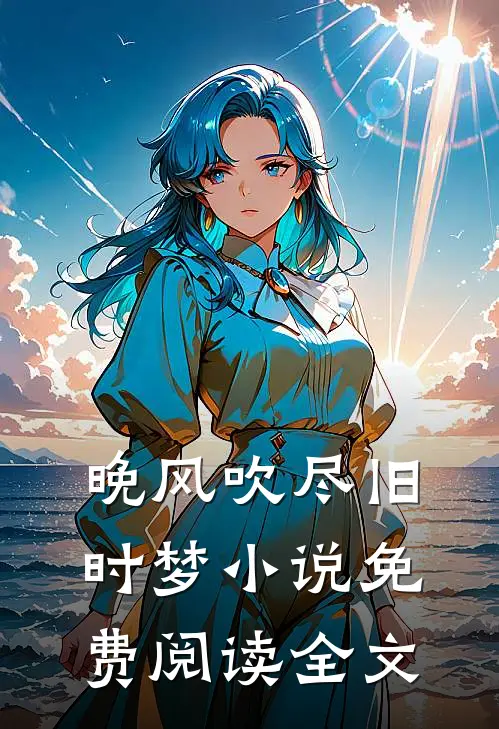 娇软后妈换亲后，糙汉军官掐腰宠优质全文阅读
