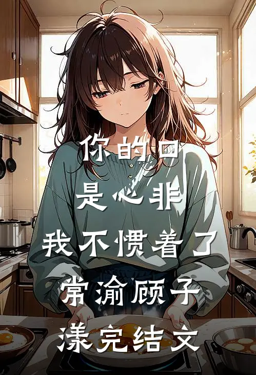 女儿高烧她陪男模，我亮出豪门身份她疯了