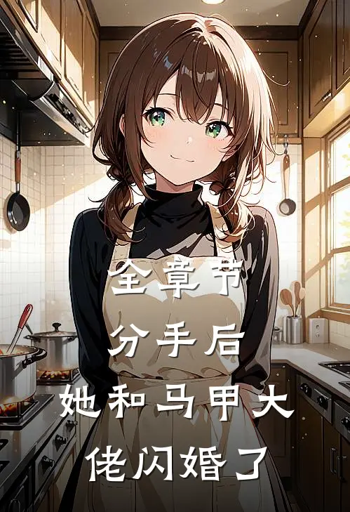 全章节分手后，她和马甲大佬闪婚了