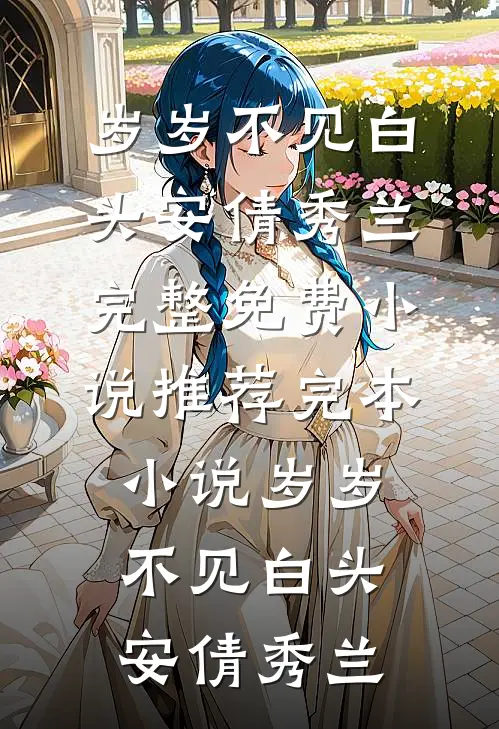 月色再不似当年