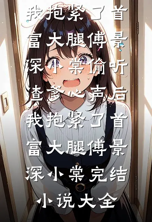 暴雪封心，军官他追悔莫及