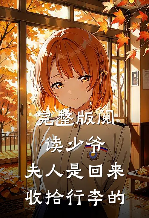 完整版阅读少爷，夫人是回来收拾行李的