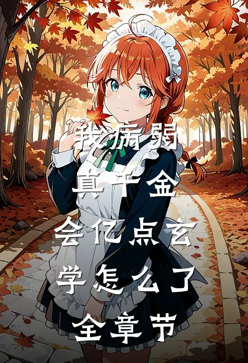 我病弱真千金，会亿点玄学怎么了全章节