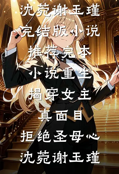 碰瓷大佬:全本+番外+后续