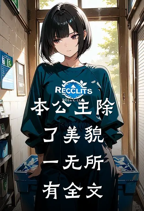 本公主除了美貌，一无所有全文