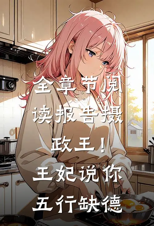 全章节阅读报告摄政王！王妃说你五行缺德