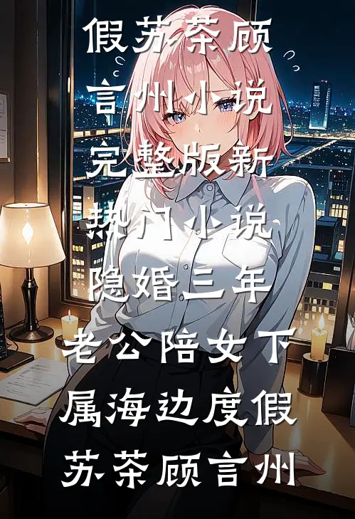 初秋夜长，何叙风霜小说大结局