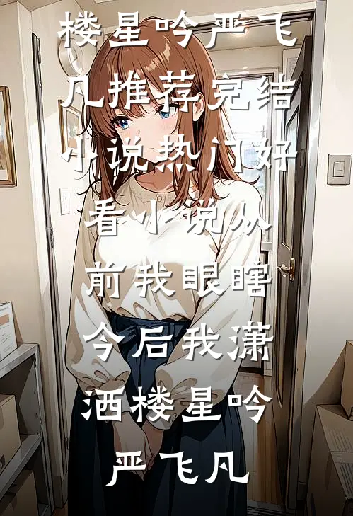 醒时人间皆如狱后续+完结