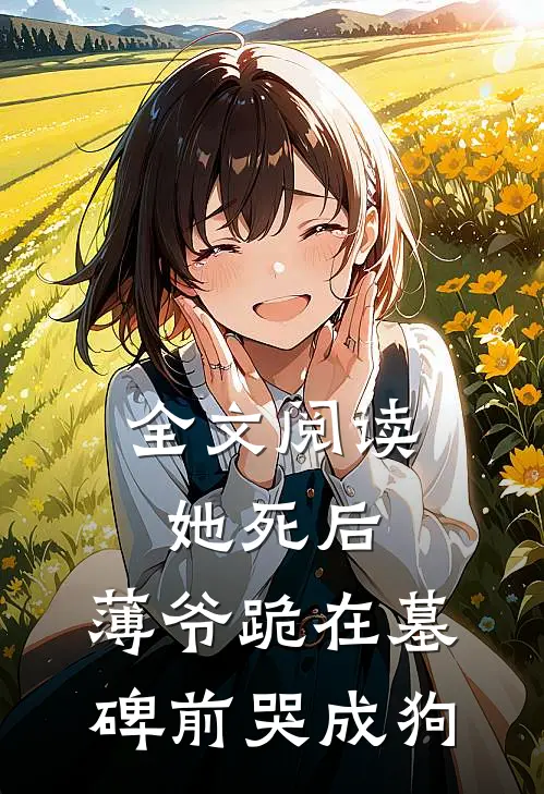 全文阅读她死后，薄爷跪在墓碑前哭成狗