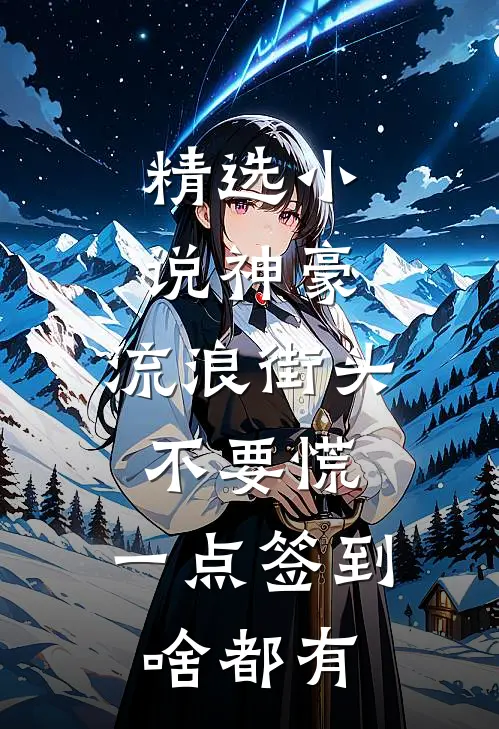 精选小说神豪：流浪街头不要慌，一点签到啥都有