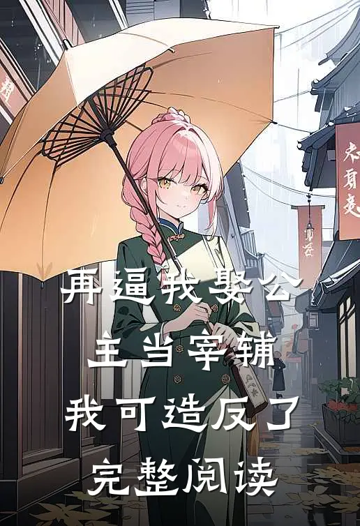再逼我娶公主当宰辅，我可造反了完整阅读