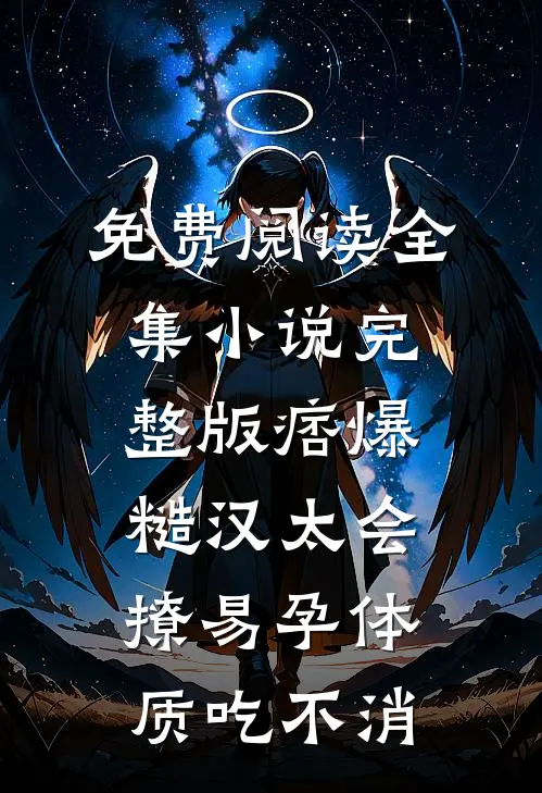 免费阅读全集小说完整版痞爆糙汉太会撩易孕体质吃不消