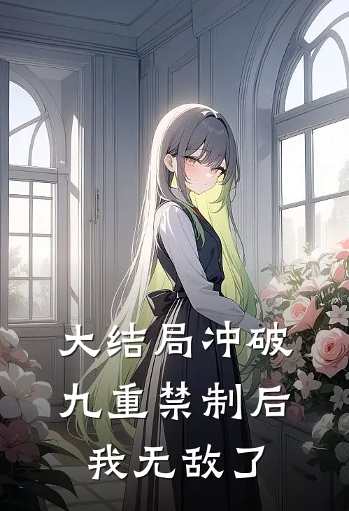 大结局冲破九重禁制后我无敌了