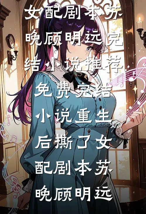 阎王许我易孕后，我手撕豪门完整文集阅读