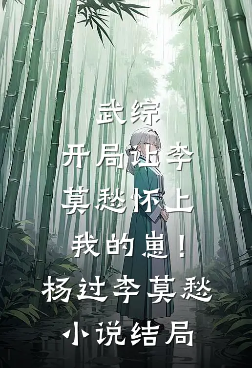 王爷太渣，我转身嫁给他皇叔免费