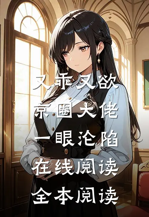又乖又欲，京圈大佬一眼沦陷在线阅读全本阅读