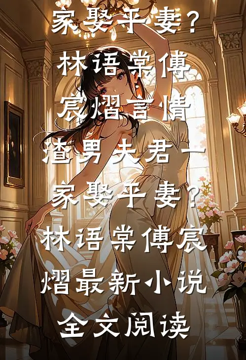 年夜饭，婆婆让我别上桌