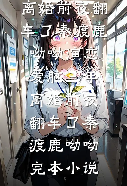 早逝的白月光？夫人她逆天改命全章节