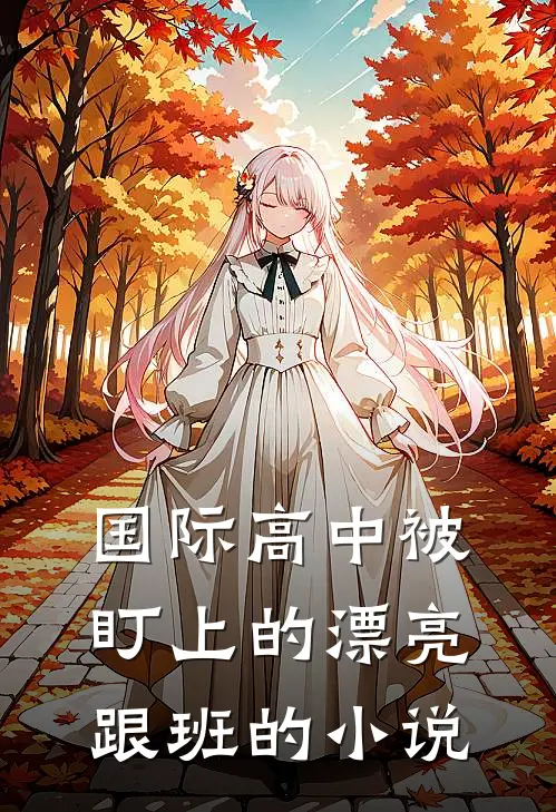 同学和我前男友婚礼，我被百般欺凌完整