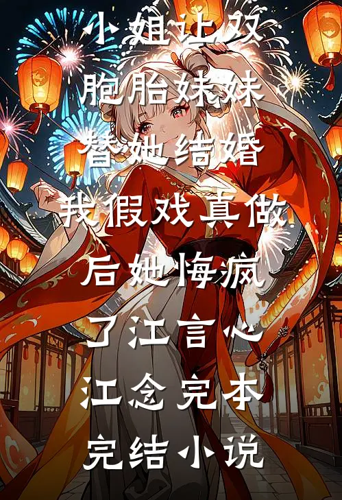 相恋四年，只是一场蓄谋已久的报复列表