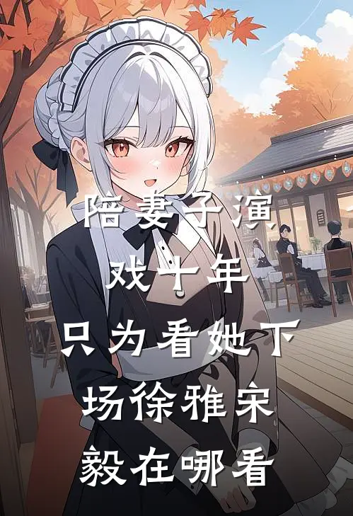 终极一班：天道酬勤，最强班导无错版
