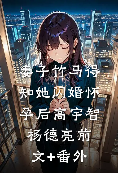 造谣我不检点后，男绿茶说要让女友尝荤沈琴姚远豪完结文