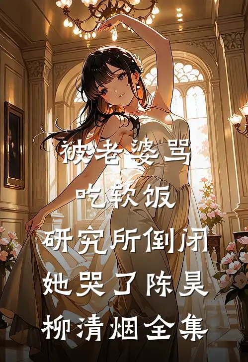 肩挑两房后，我成了皇太女未删节