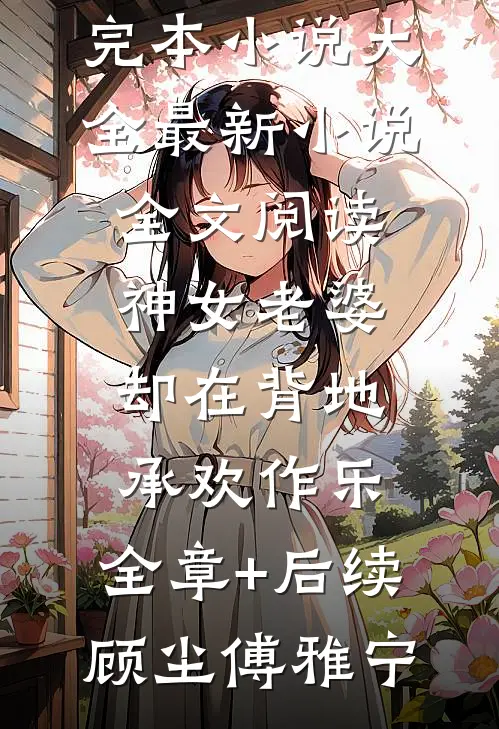 糊咖茶又媚，大佬私下哄着求亲亲全集